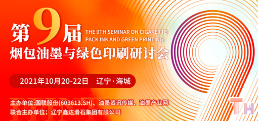 第九屆煙包油墨與綠色印刷研討會10月20日遼寧海城耀目開啟，聚焦油墨研發(fā)與可持續(xù)發(fā)展
